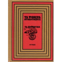 ΤΑ ΦΟΒΕΡΑ ΝΤΟΚΟΥΜΕΝΤΑ - ΤΑ ΛΑΥΡΕΩΤΙΚΑ ΚΑΙ Η ΧΡΕΩΚΟΠΙΑ ΤΟΥ 1893